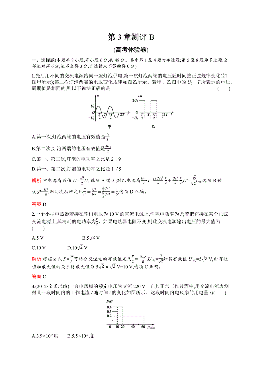 2015-2016学年高二物理鲁科版选修3～2章末测评：第3章 交变电流 测评B WORD版含解析.docx_第1页