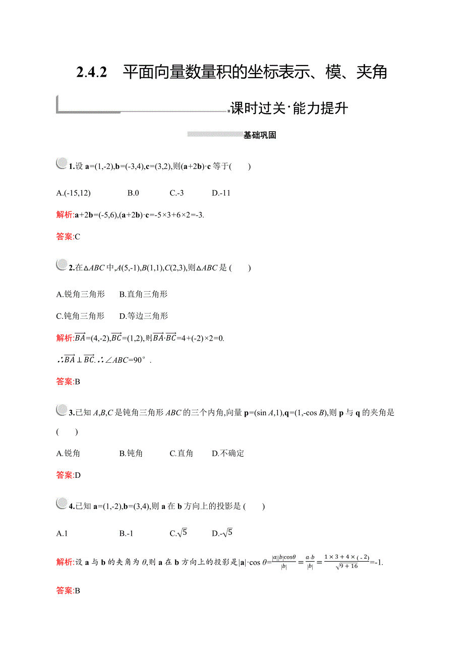 2019-2020学年新培优同步人教A版高中数学必修四练习：第二章　2-4　2-4-2　平面向量数量积的坐标表示、模、夹角 WORD版含解析.docx_第1页