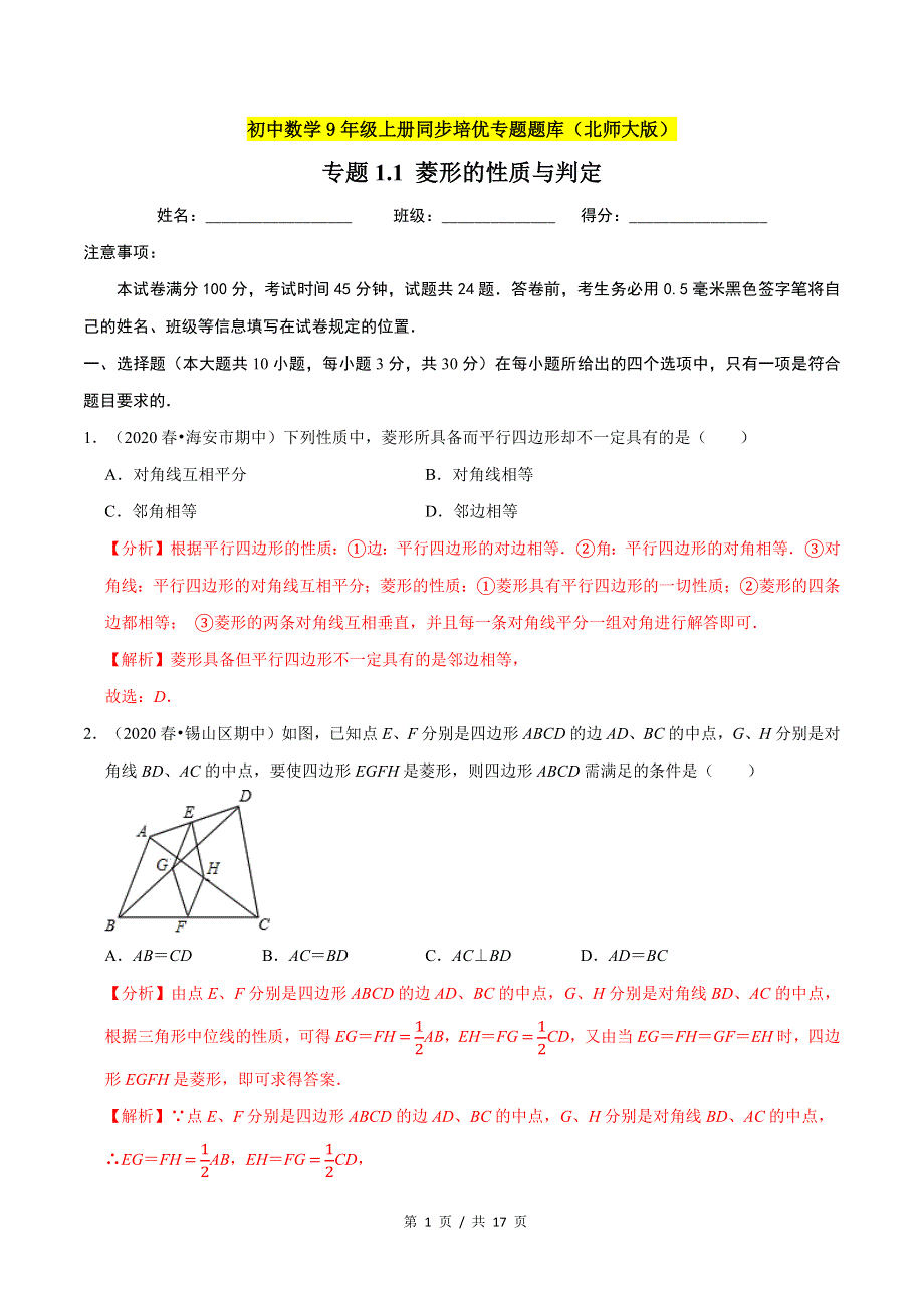 专题1.1菱形的性质与判定新版初中北师大版数学9年级上册同步培优专题题库（教师版） .docx_第1页