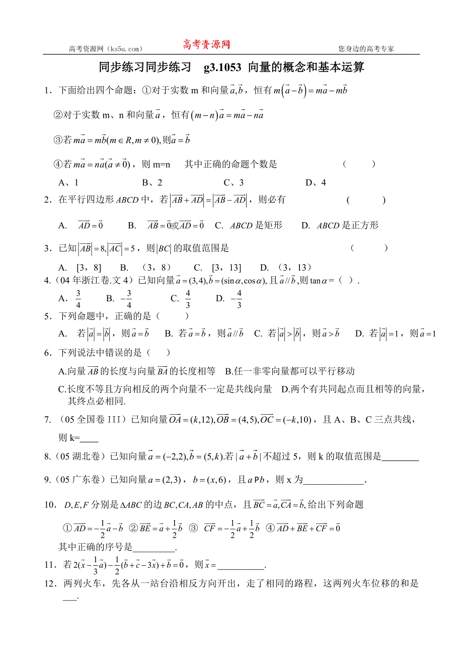 [原创]高考数学第一轮总复习(同步练习)～053向量的概念和基本运算.doc_第1页