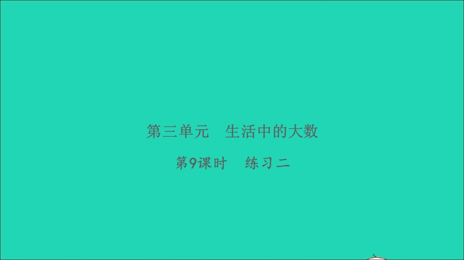 2022二年级数学下册 第三单元 生活中的大数第9课时 练习二习题课件 北师大版.ppt_第1页