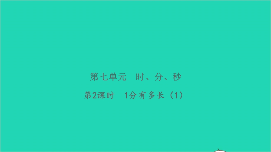 2022二年级数学下册 第七单元 时、分、秒第2课时 1分有多长（1）习题课件 北师大版.ppt_第1页