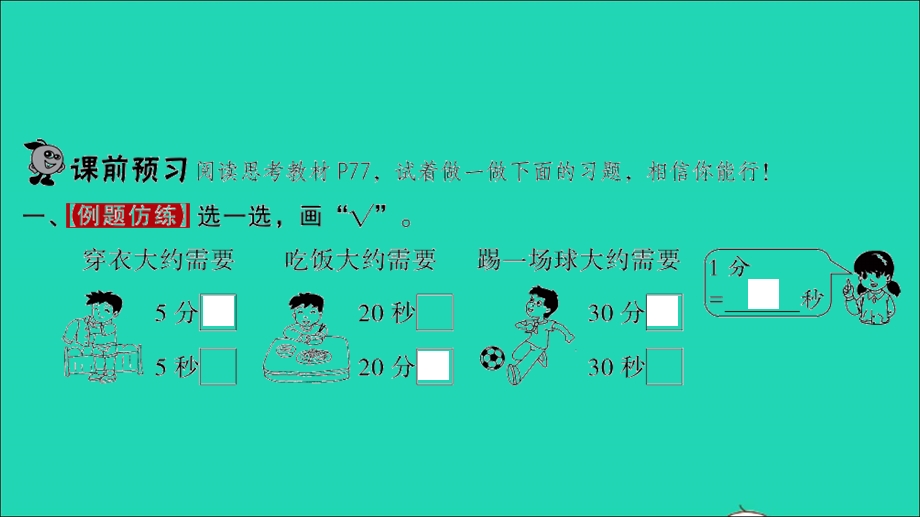 2022二年级数学下册 第七单元 时、分、秒第2课时 1分有多长（1）习题课件 北师大版.ppt_第2页