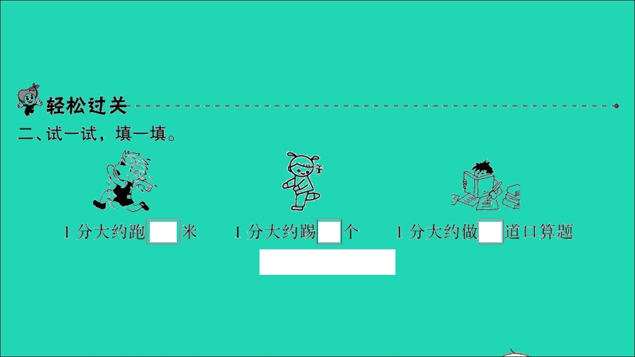 2022二年级数学下册 第七单元 时、分、秒第2课时 1分有多长（1）习题课件 北师大版.ppt_第3页