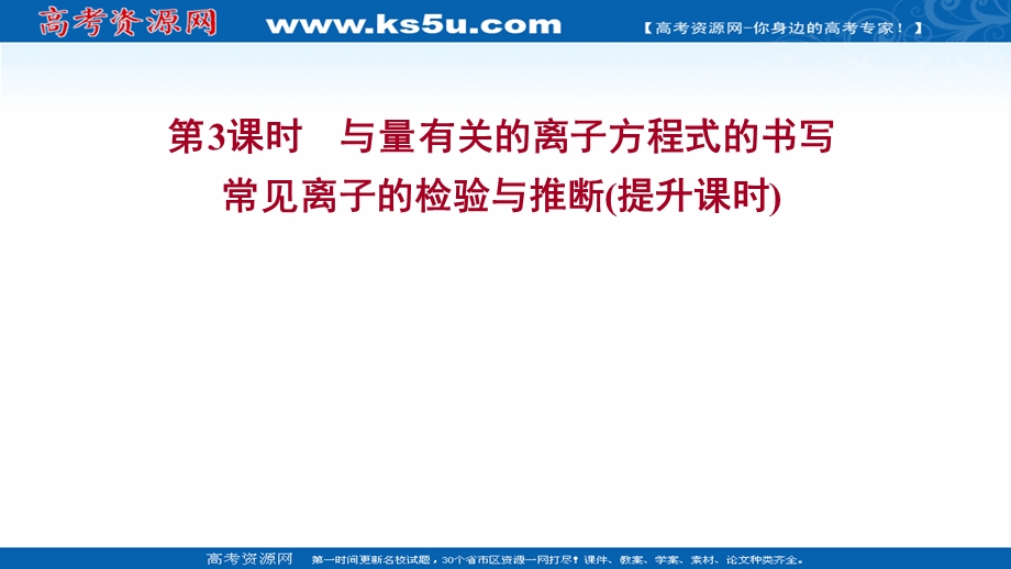 2021-2022学年高一化学鲁科版必修1（福建专用）课件：第2章 第2节 第3课时 与量有关的离子方程式的书写 常见离子的检验与推断（提升课时） .ppt_第1页