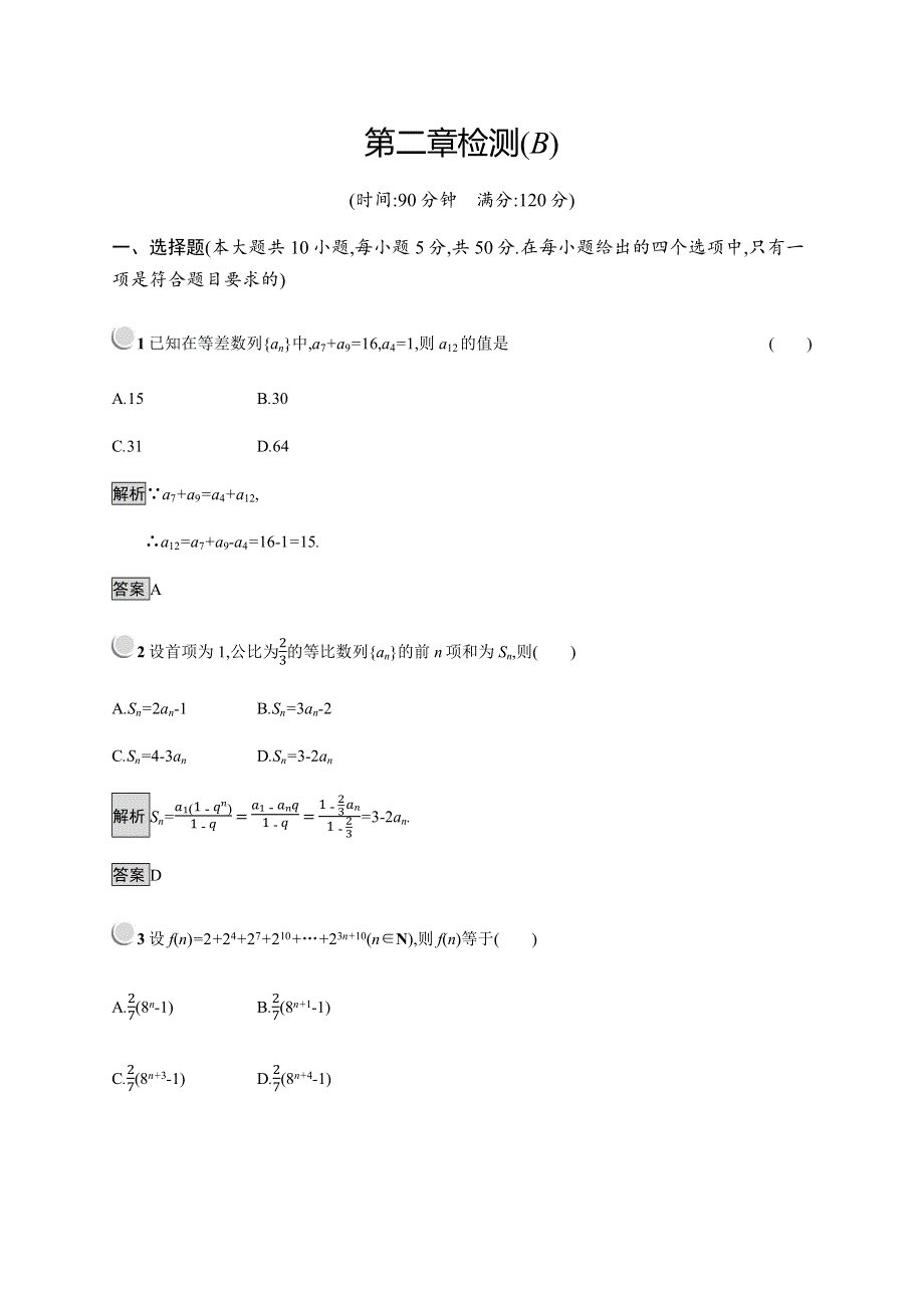 2019-2020学年新培优同步人教B版数学必修五练习：第2章 数列 检测（B） WORD版含解析.docx_第1页