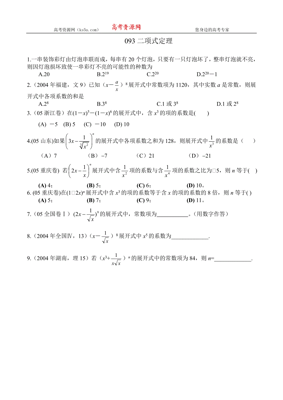 [原创]高考数学第一轮总复习(同步练习)～093二项式定理.doc_第1页