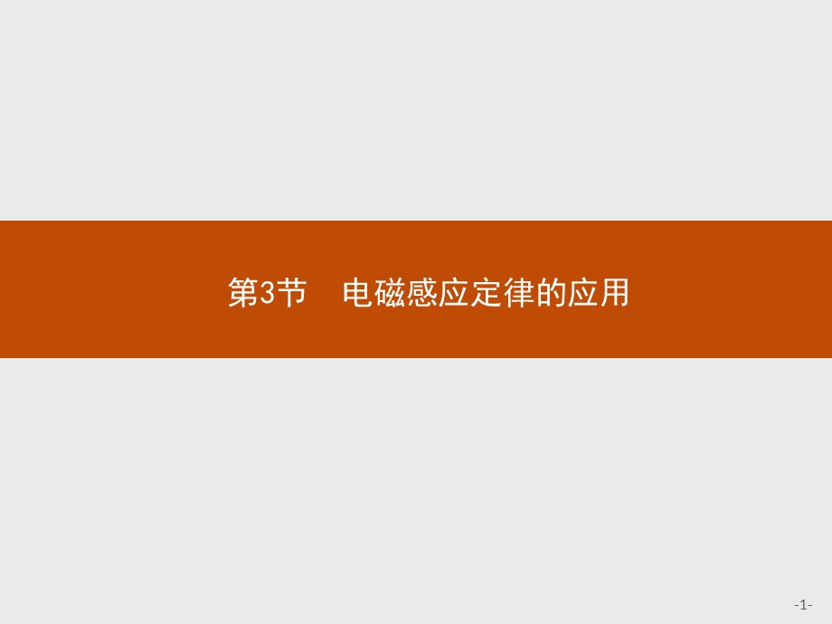 2015-2016学年高二物理鲁科版选修3～2课件：1.pptx_第1页