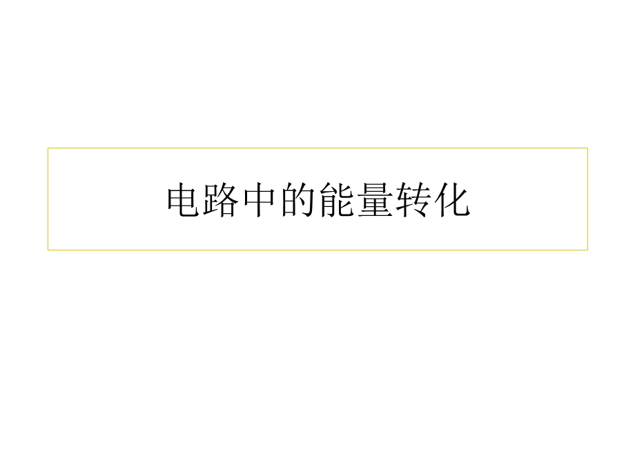 12-1电路中的能量转化 课件-2021-2022学年《新教材》人教版（2019）高中物理必修第三册.ppt_第1页