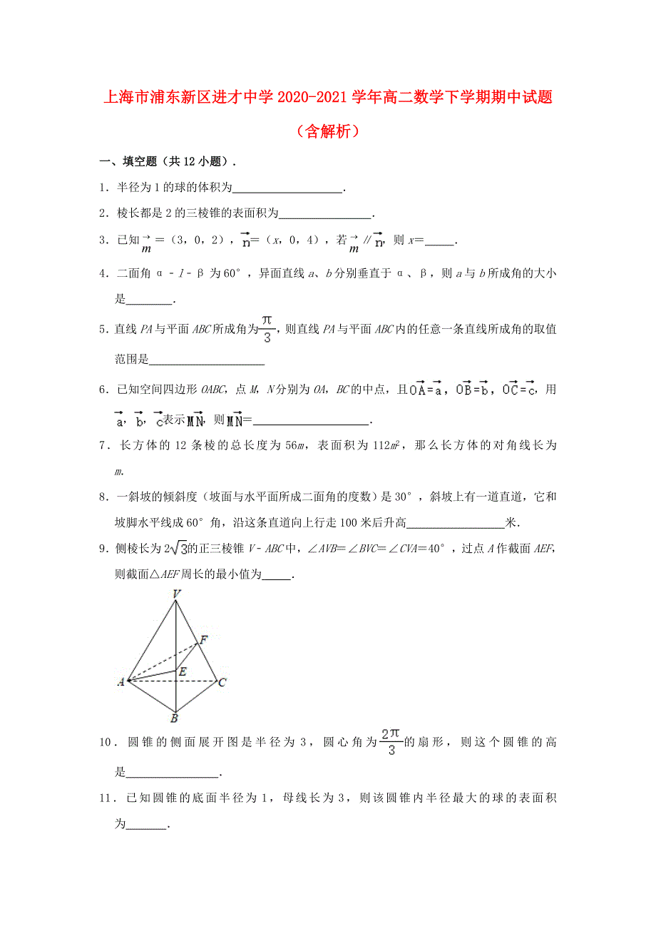 上海市浦东新区进才中学2020-2021学年高二数学下学期期中试题（含解析）.doc_第1页