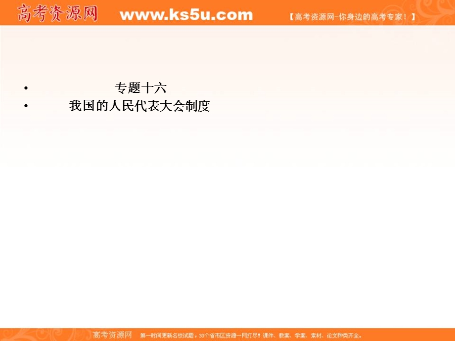 2013届高考政治艺术生精品提分秘籍专题课件：16 我国的人民代表大会制度.ppt_第1页