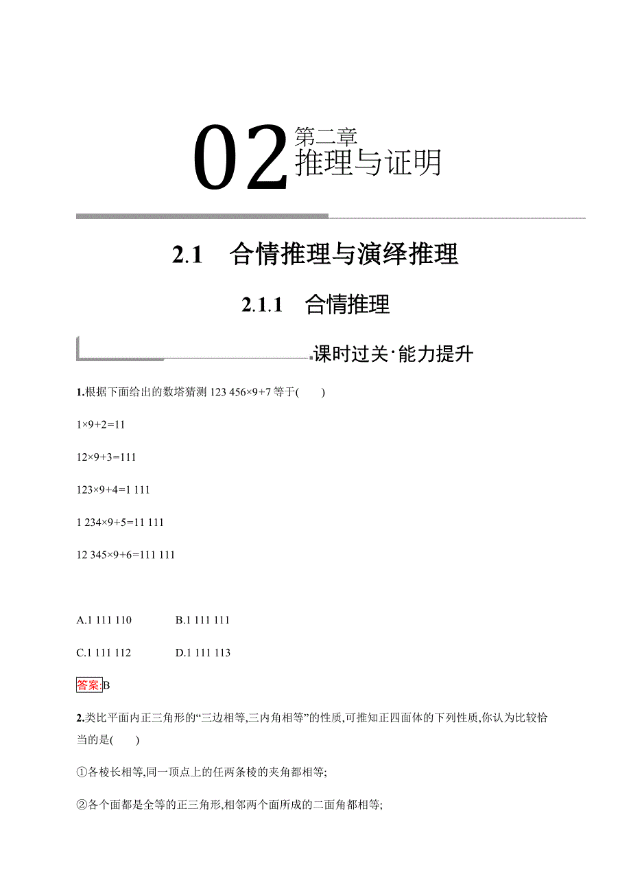 2019-2020学年新培优同步人教B版数学选修1-2练习：第2章 推理与证明 2-1-1 WORD版含解析.docx_第1页