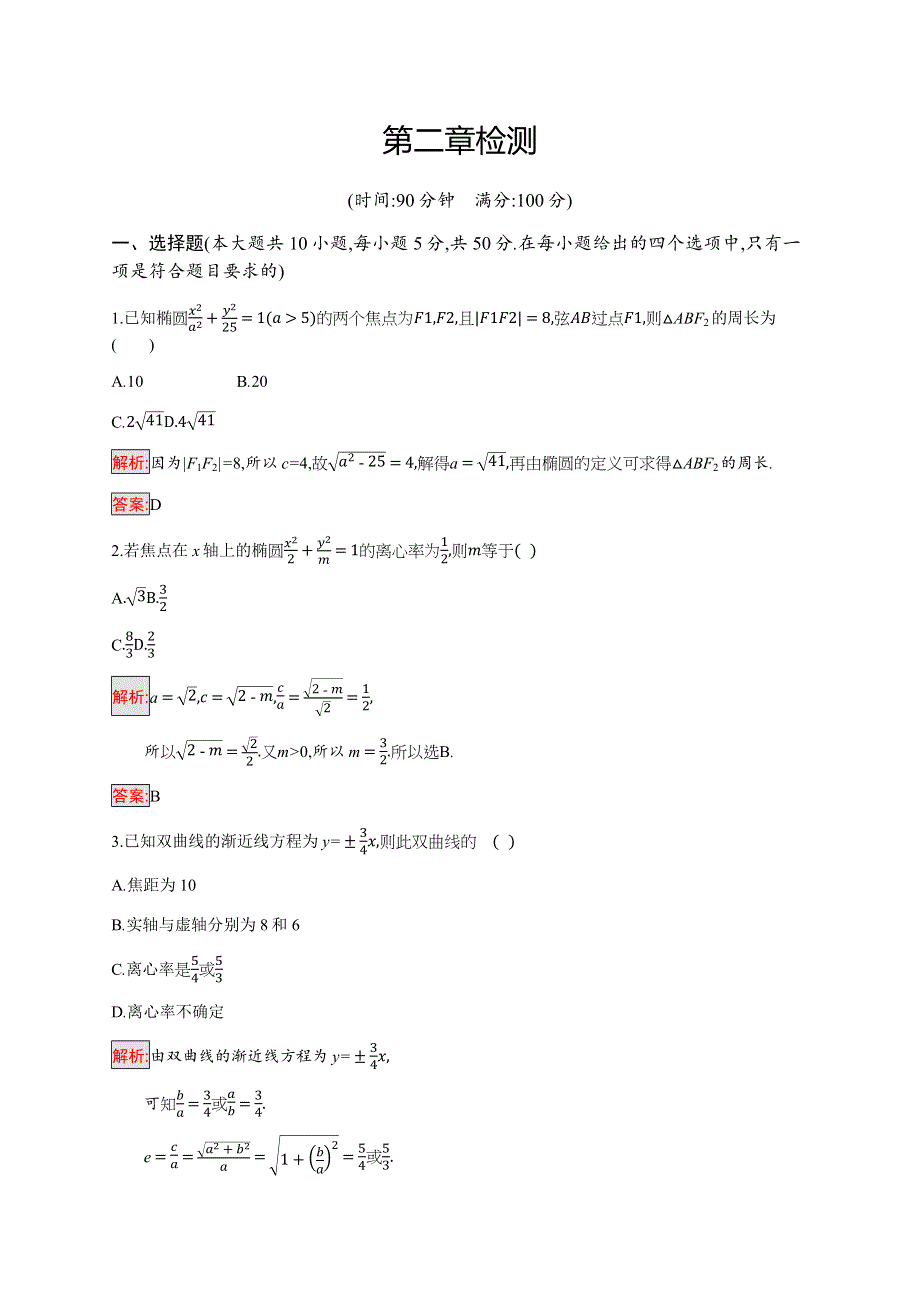 2019-2020学年新培优同步人教B版数学选修2-1练习：第2章 圆锥曲线与方程 检测 WORD版含解析.docx_第1页