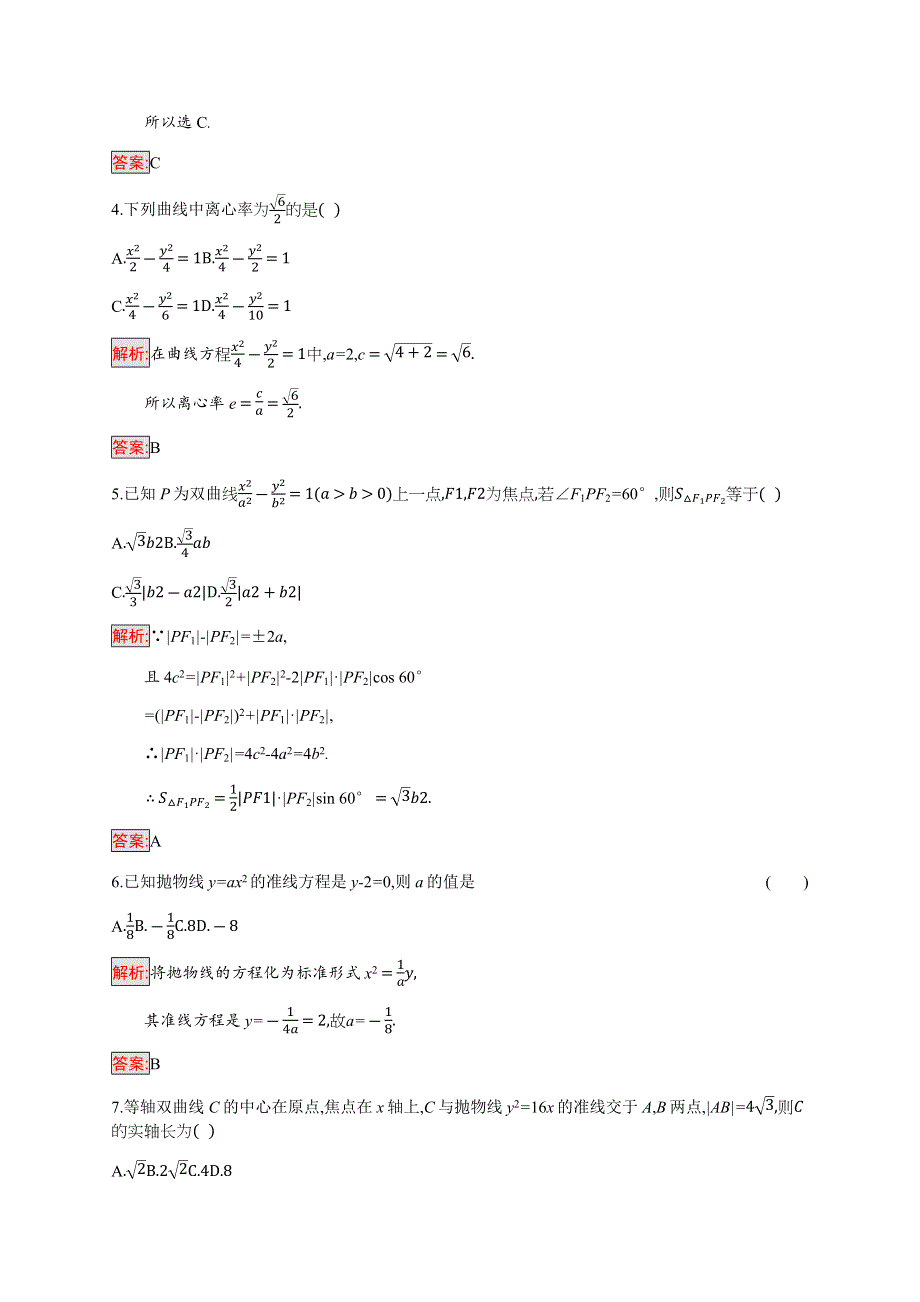 2019-2020学年新培优同步人教B版数学选修2-1练习：第2章 圆锥曲线与方程 检测 WORD版含解析.docx_第2页