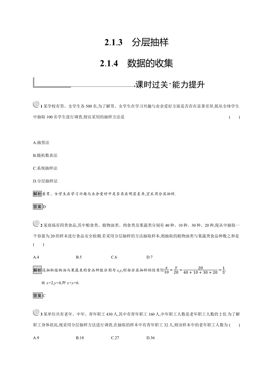 2019-2020学年新培优同步人教B版数学必修三练习：第2章 统计 2-1-3-2-1-4 WORD版含解析.docx_第1页