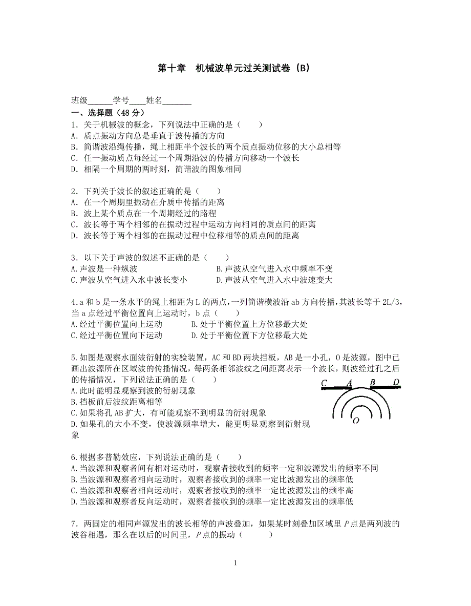 12-高一物理单元过关测试卷机械波（B）.doc_第1页