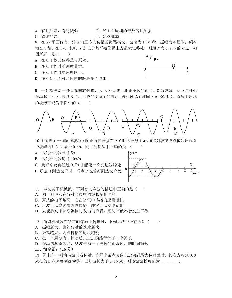 12-高一物理单元过关测试卷机械波（B）.doc_第2页