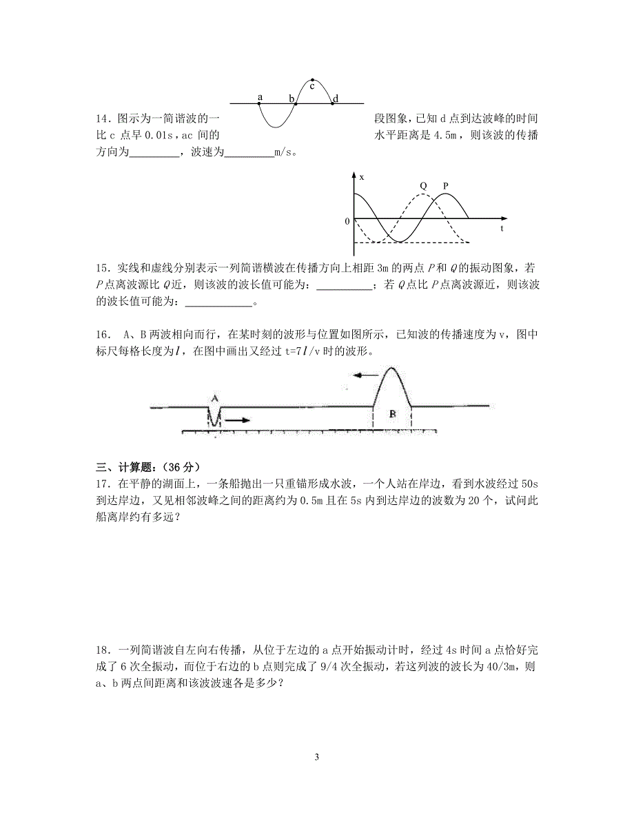 12-高一物理单元过关测试卷机械波（B）.doc_第3页