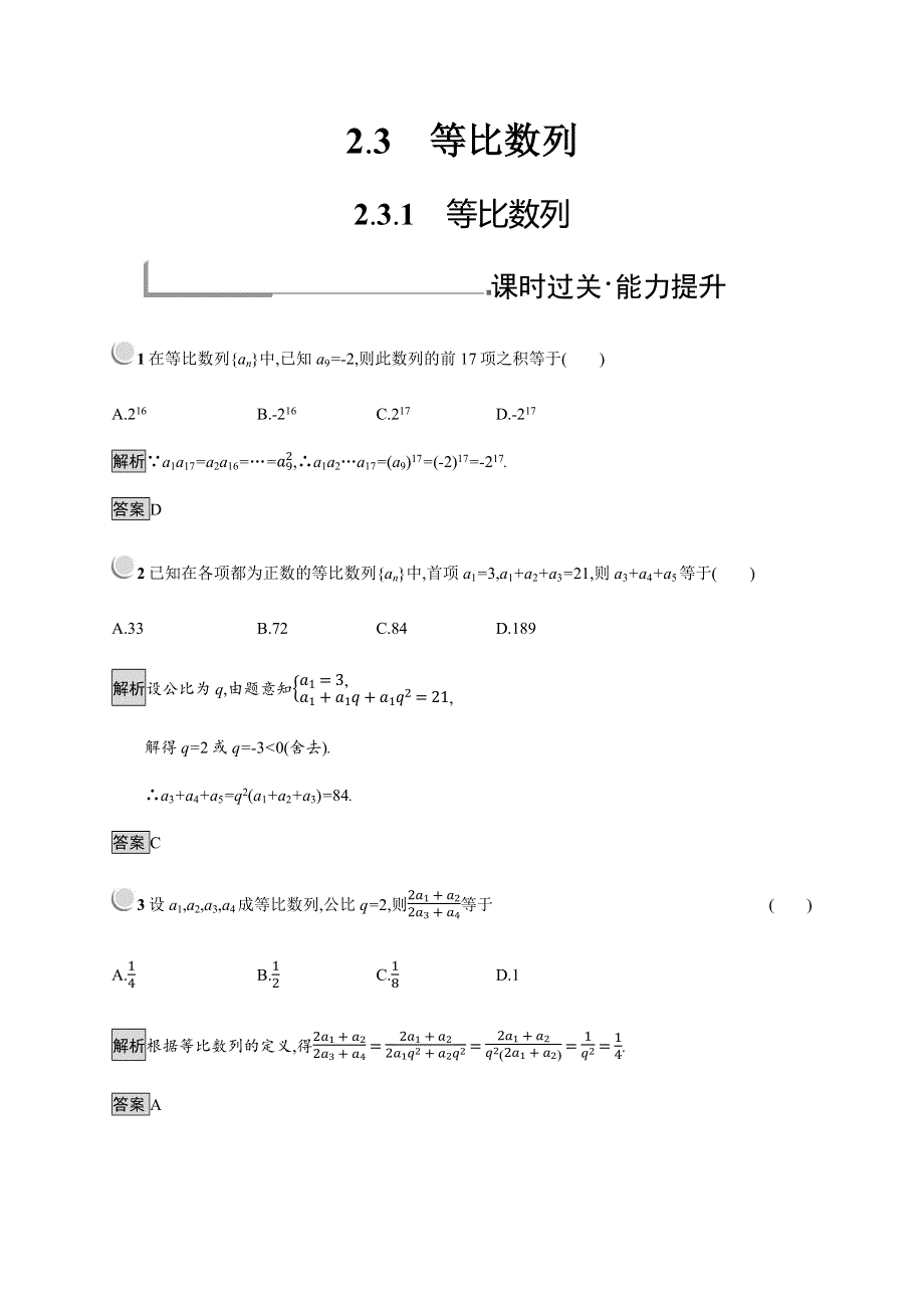 2019-2020学年新培优同步人教B版数学必修五练习：第2章 数列 2-3-1 WORD版含解析.docx_第1页