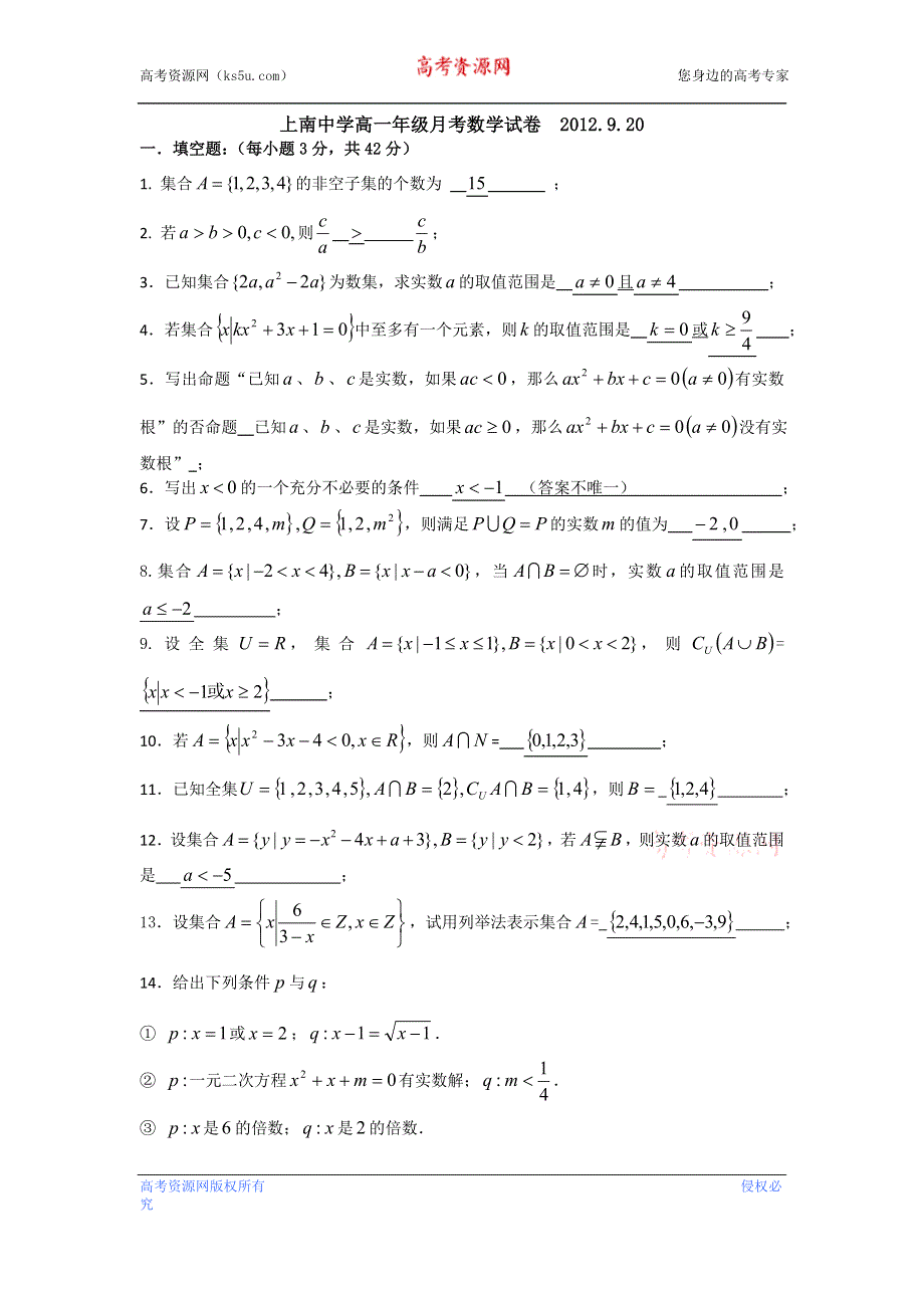 上海市浦东新区上南中学2012-2013学年高一上学期第一次月考数学试题.doc_第1页