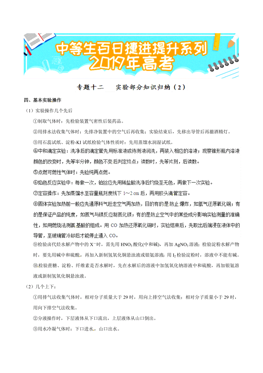 专题1-12 实验部分知识归纳（2）-2019年高考化学备考中等生百日捷进提升系列（基础知识速记手册） WORD版含解析.doc_第1页