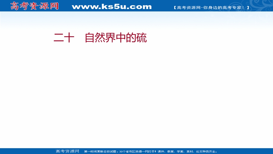 2021-2022学年高一化学鲁科版必修1（福建专用）练习课件：课时练：第3章 第2节 第1课时 自然界中的硫 .ppt_第1页