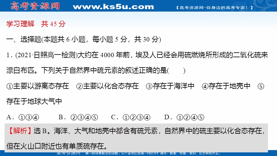 2021-2022学年高一化学鲁科版必修1（福建专用）练习课件：课时练：第3章 第2节 第1课时 自然界中的硫 .ppt_第2页