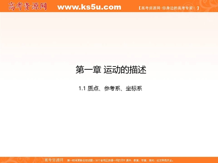 专题1-1 质点、参考系、坐标系（课件）-2015-2016学年人教版高一物理同步精品课堂（提升版）（必修1）.ppt_第1页