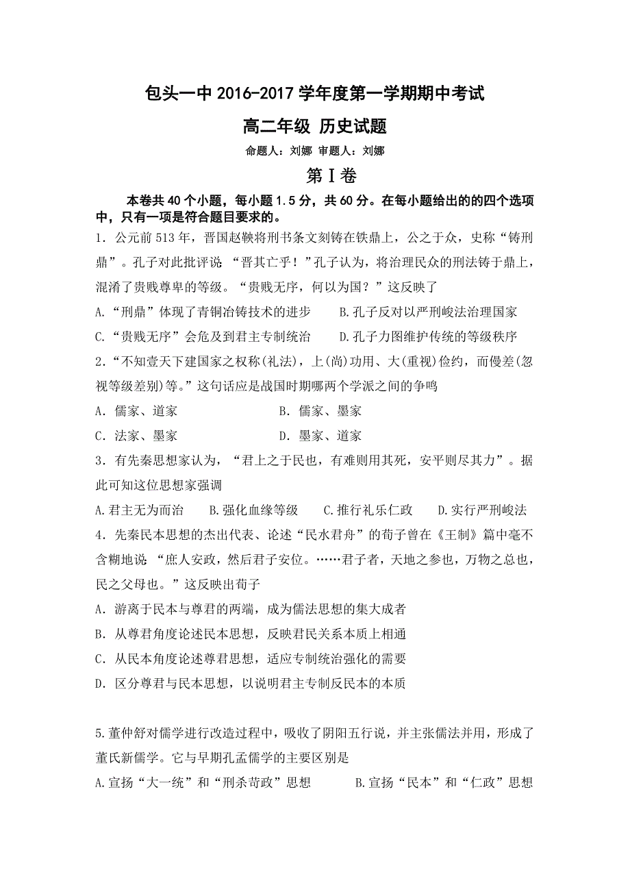 《首发》内蒙古包头一中2016-2017学年高二上学期期中考试历史试题 WORD版含答案.doc_第1页