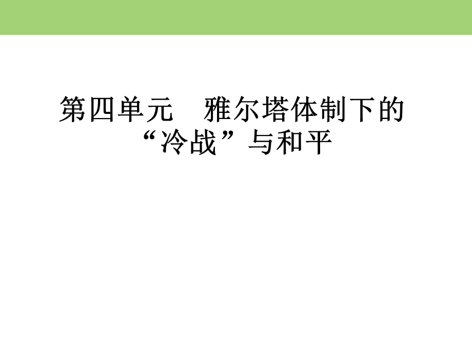 2019-2020学年岳麓版高中历史选修三课件：第4单元 第15课　“冷战”的形成 .ppt_第1页