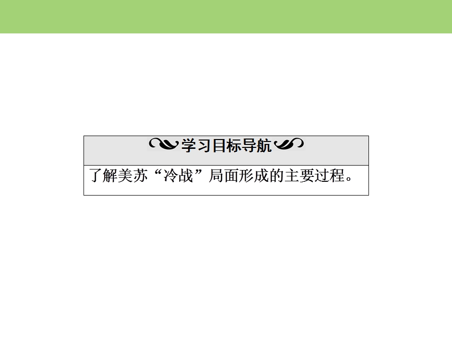 2019-2020学年岳麓版高中历史选修三课件：第4单元 第15课　“冷战”的形成 .ppt_第3页