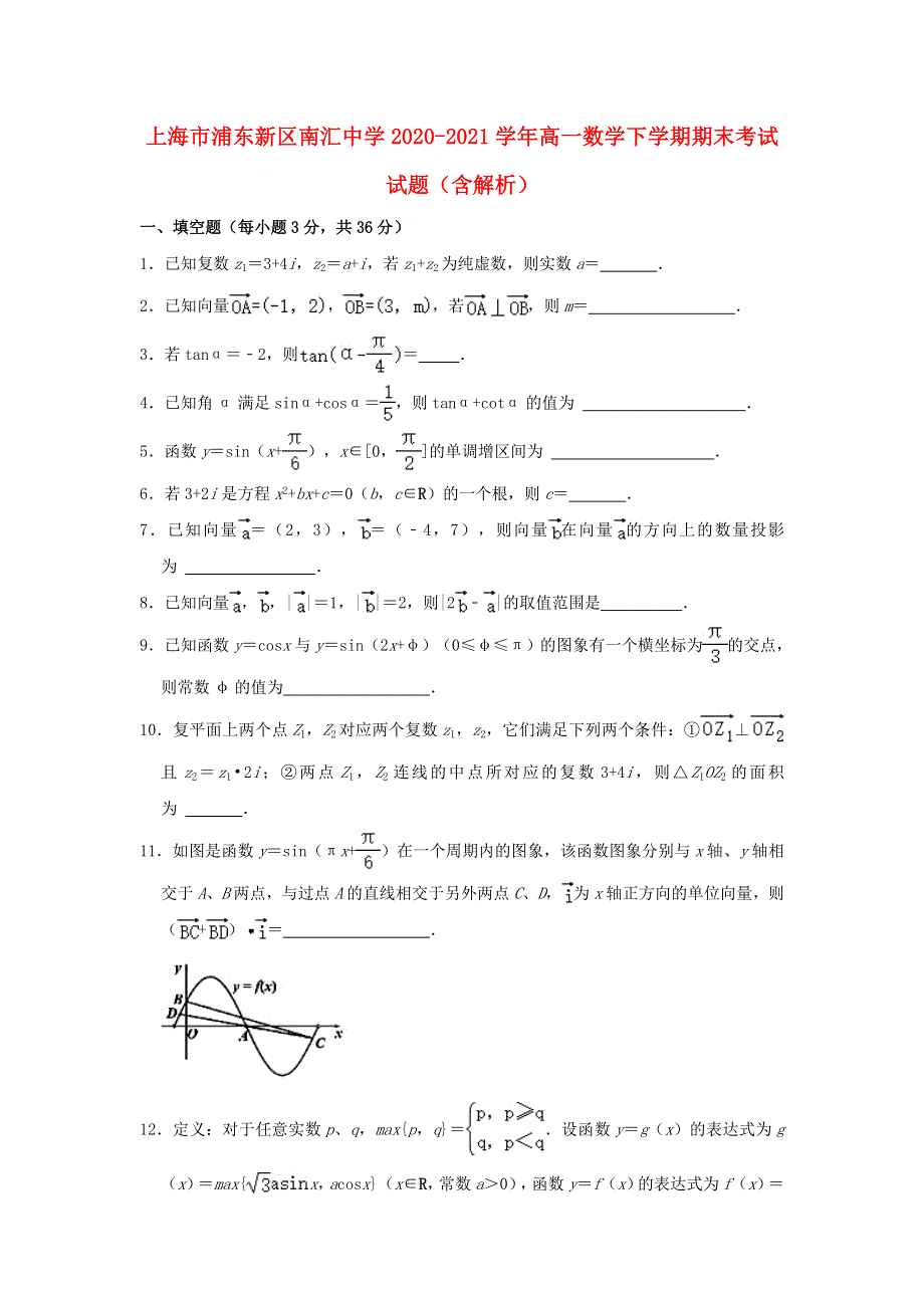 上海市浦东新区南汇中学2020-2021学年高一数学下学期期末考试试题（含解析）.doc_第1页