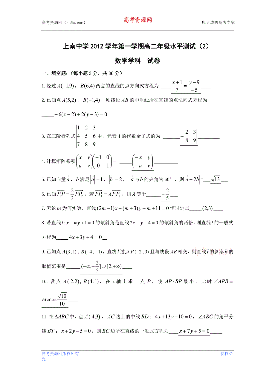 上海市浦东新区上南中学2012-2013学年高二上学期第二次月考数学试题.doc_第1页