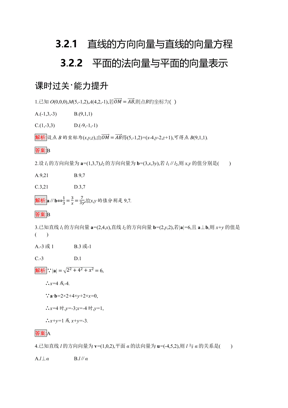 2019-2020学年新培优同步人教B版数学选修2-1练习：第3章 空间向量与立体几何 3-2-1-3-2-2 WORD版含解析.docx_第1页