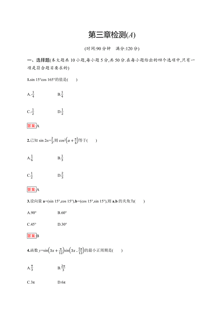 2019-2020学年新培优同步人教B版数学必修四练习：第3章 三角恒定变换 检测（A） WORD版含解析.docx_第1页