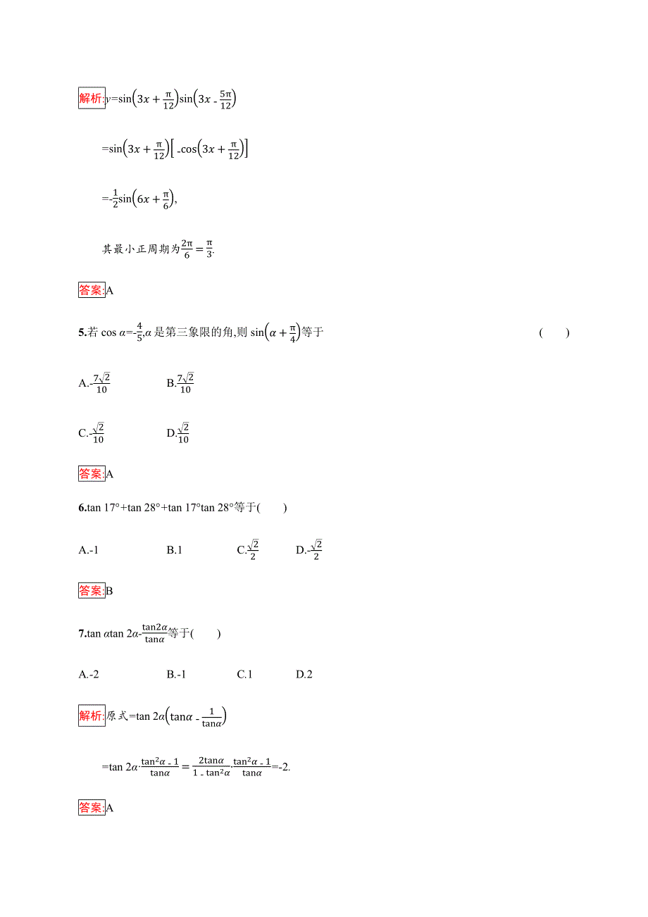 2019-2020学年新培优同步人教B版数学必修四练习：第3章 三角恒定变换 检测（A） WORD版含解析.docx_第2页