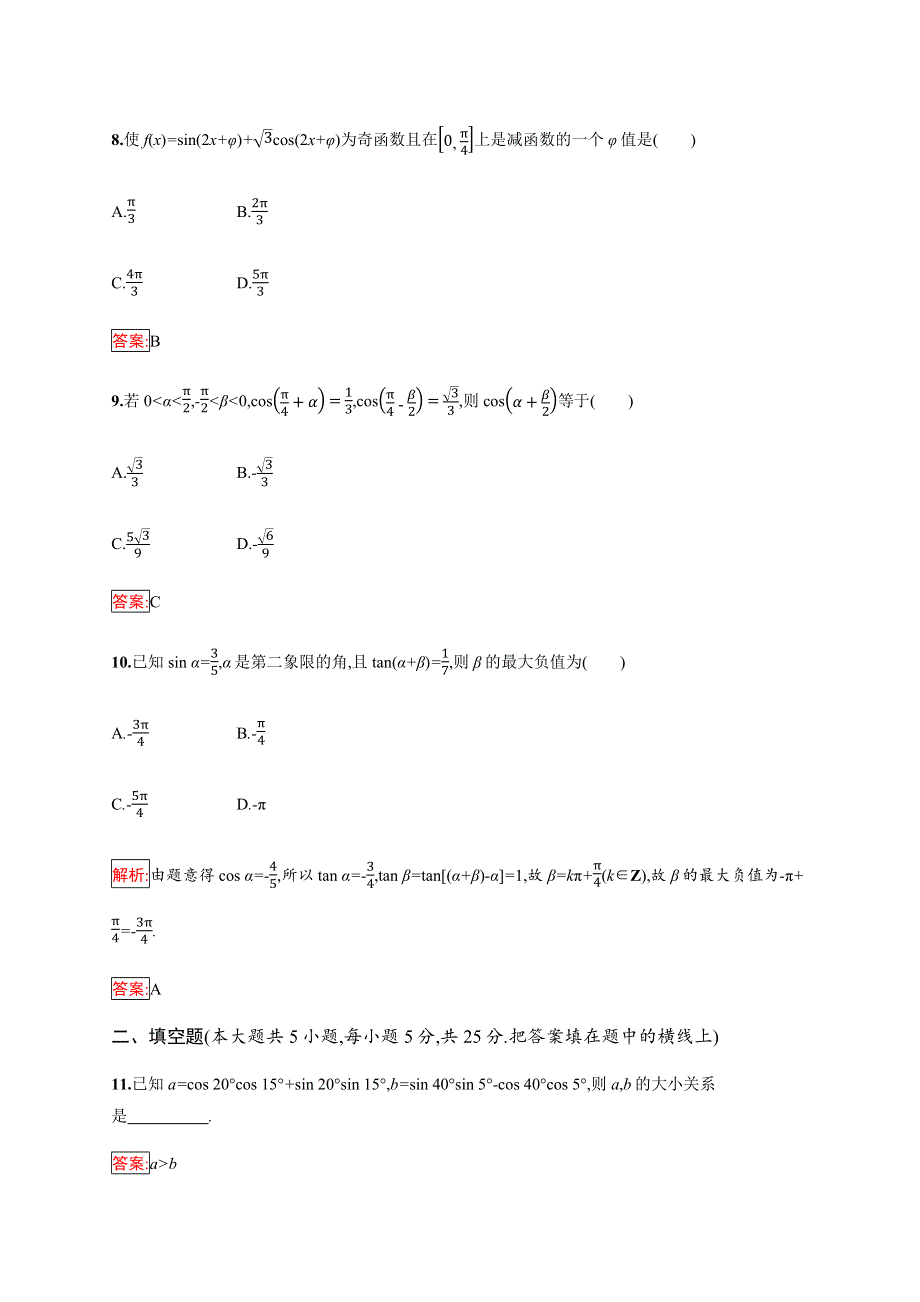 2019-2020学年新培优同步人教B版数学必修四练习：第3章 三角恒定变换 检测（A） WORD版含解析.docx_第3页