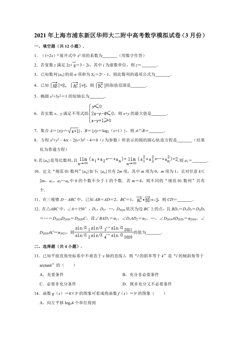 上海市浦东新区华东师范大学第二附属中学2021届高三高考数学模拟试卷（2021-03） WORD版含解析.doc_第1页