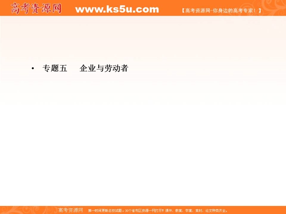 2013届高考政治艺术生精品提分秘籍专题课件：05 企业与劳动者.ppt_第1页