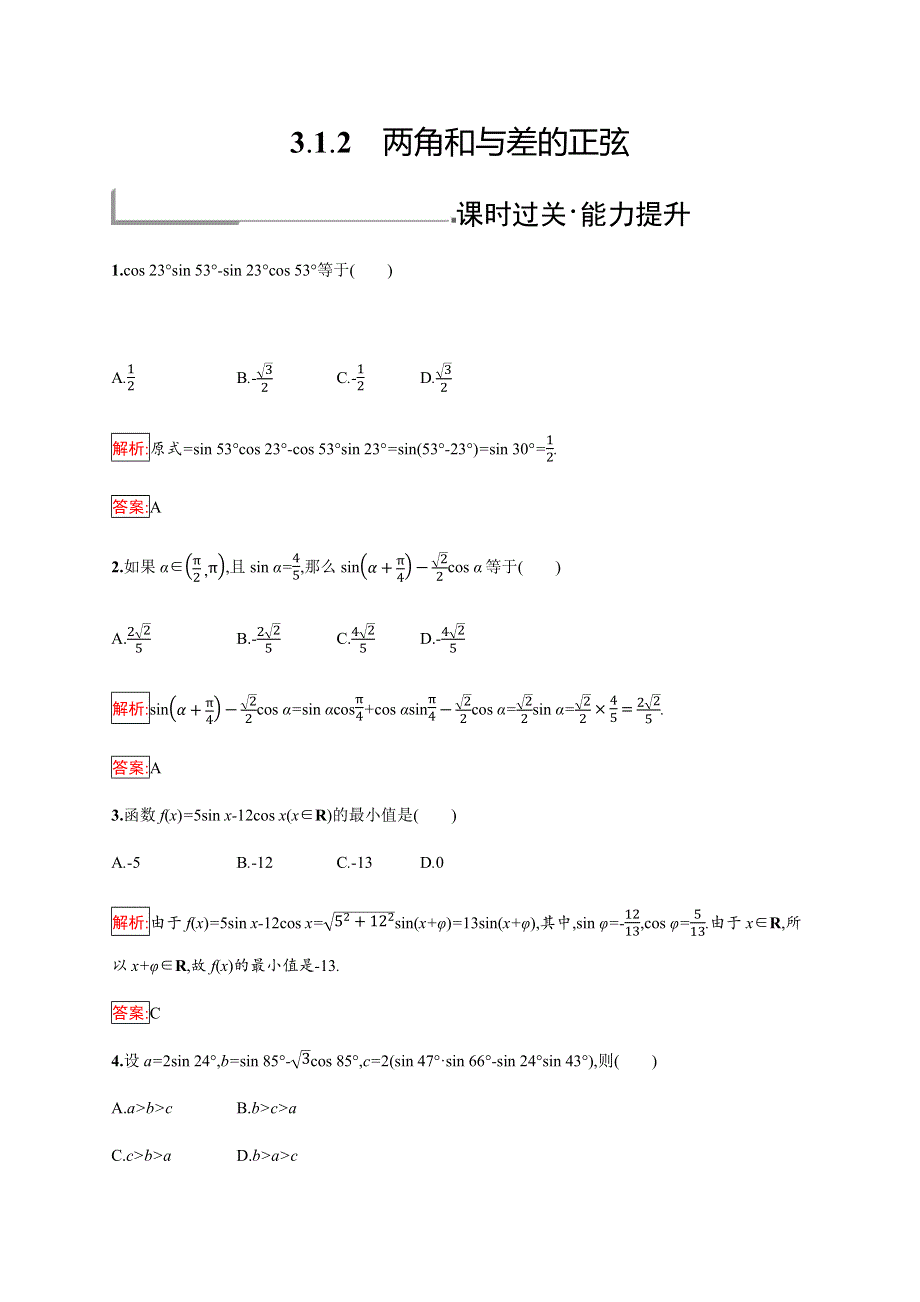 2019-2020学年新培优同步人教B版数学必修四练习：第3章 三角恒定变换 3-1-2 WORD版含解析.docx_第1页