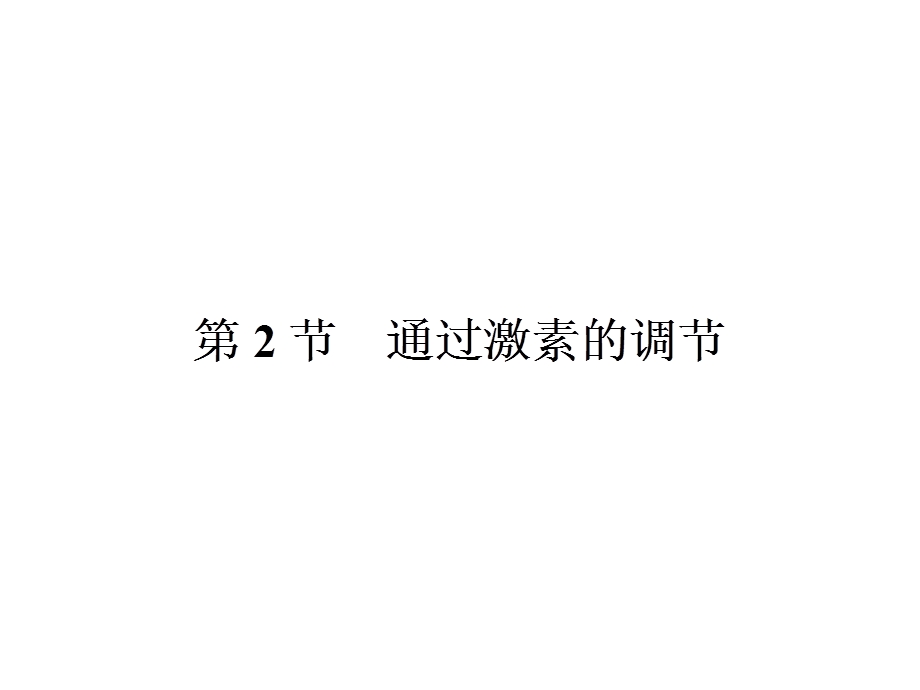 2015-2016学年高二生物人教版必修3课件：2.pptx_第1页