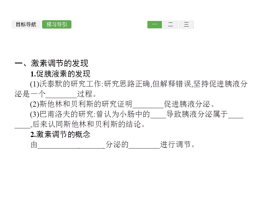 2015-2016学年高二生物人教版必修3课件：2.pptx_第3页