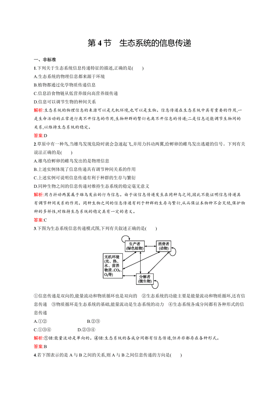 2015-2016学年高二生物人教版必修3同步练习：5.docx_第1页