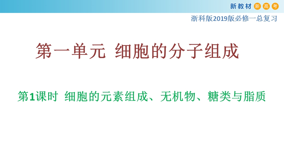 专题1 细胞的元素组成、无机物、糖类与脂质-备战2023年高考生物一轮复习全考点精选课件（浙江新教材、新高考专用）.pptx_第1页