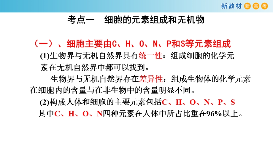 专题1 细胞的元素组成、无机物、糖类与脂质-备战2023年高考生物一轮复习全考点精选课件（浙江新教材、新高考专用）.pptx_第2页