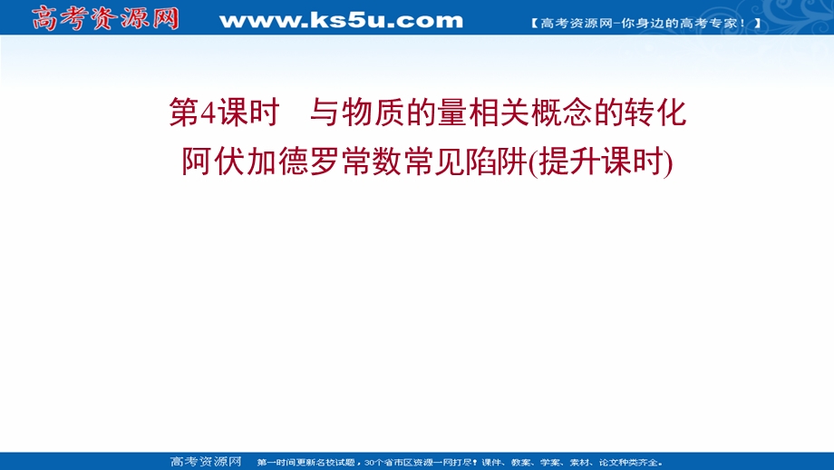 2021-2022学年高一化学鲁科版必修1（福建专用）课件：第1章 第3节 第4课时 与物质的量相关概念的转化 阿伏加德罗常数常见陷阱（提升课时） .ppt_第1页