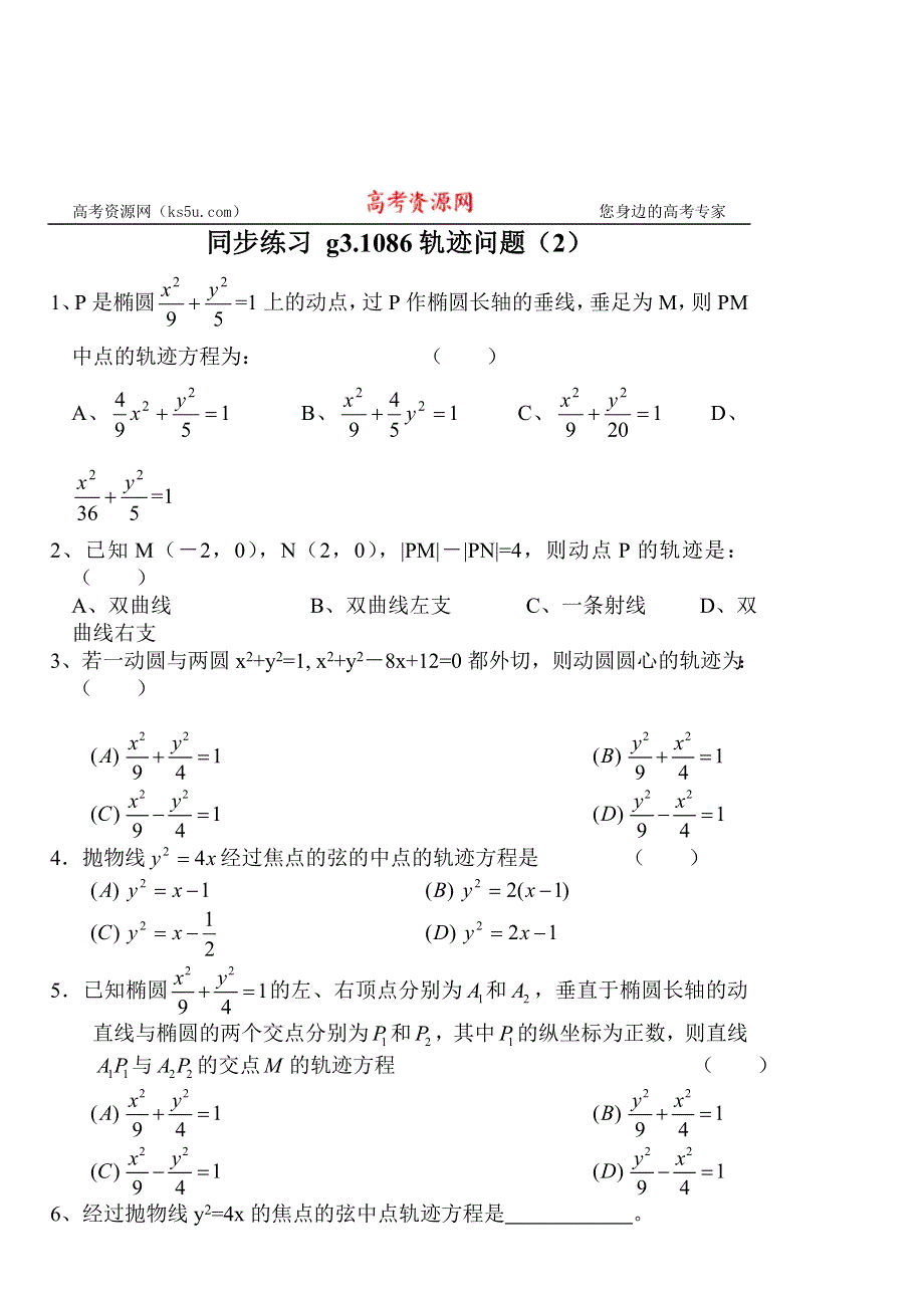 [原创]高考数学第一轮总复习(同步练习)～086轨迹问题（2）.doc_第1页