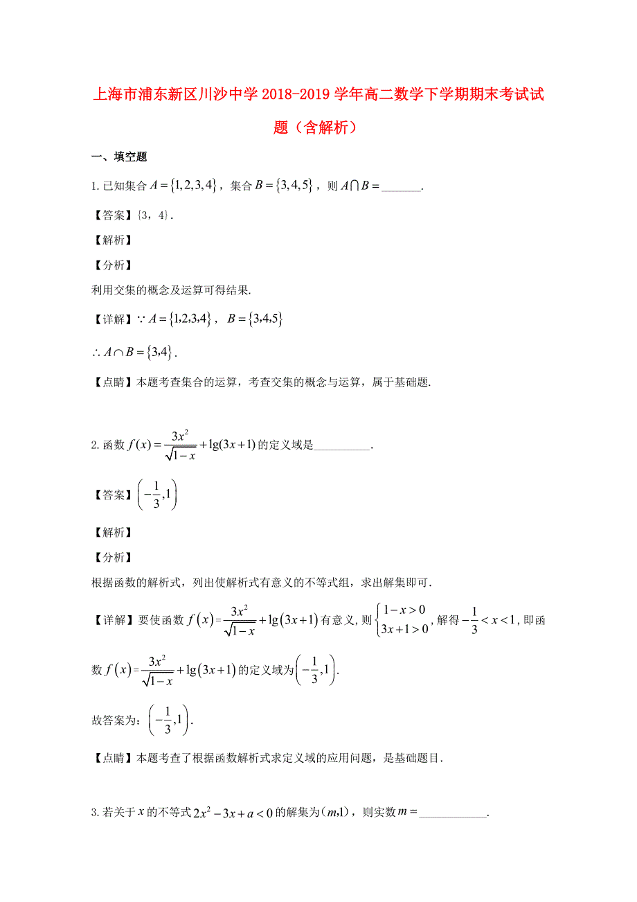 上海市浦东新区川沙中学2018-2019学年高二数学下学期期末考试试题（含解析）.doc_第1页