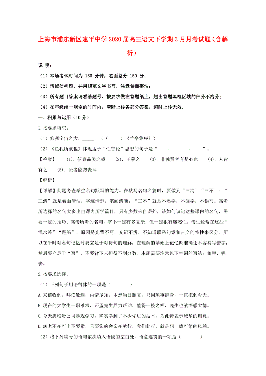 上海市浦东新区建平中学2020届高三语文下学期3月月考试题（含解析）.doc_第1页