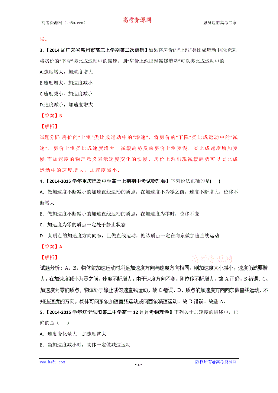 专题1-5 速度变化快慢的描述—加速度（练）-2015-2016学年人教版高一物理同步精品课堂（提升版）（必修1）（解析版） WORD版含解析.doc_第2页